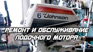 ️Ремонт и обслуживание Johnson 6