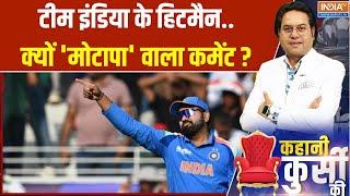 Kahani Kursi Ki: Cogress नेता  शमा मोहम्मद ने Rohit Sharma की बॉडी शेमिंग क्यों की? | News