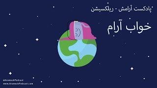 خواب آرام - ریلکسیشن با صدای شب تابستانی برای کمک به راحت تر خوابیدن - خواب راحت با پادکست آرامش