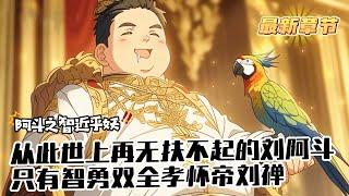 《世上再無劉阿鬥，只有智勇雙全孝懷帝》1-686（最新章節） 穿越到阿鬥身上，發現智力只有可憐的20，好在見到三國將領就能增加技能點。當得到技能點後，阿鬥卻因為智力不夠，先加了武力點……