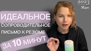 сопроводительное письмо к резюме за 10 минут | hr блог