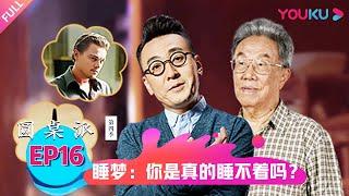 【圆桌派 第四季】睡梦：你是真的睡不着吗？ | 窦文涛/王蒙/朱大可/李菁 | 优酷纪实 YOUKU DOCUMENTARY