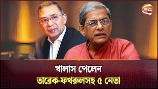 খালাস পেলেন তারেক-ফখরুলসহ ৫ নেতা | Tarique Rahman | Mirza Fakhrul Islam | BNP | Channel 24