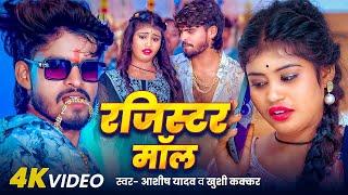 #Video - रजिस्टर भतार - #Ashish Yadav & #Khushi Kakkar , Ft - #Priya Suhani - #New Magahi Song 2024