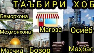 Т/х:Масчид дар хоб,Беморхона дар хоб,Осиëб дар хоб,Бозор дар хоб,Магоза дар хоб,Зиндон дар хоб…