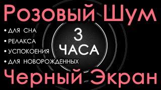  Розовый шум для новорожденных. Для сна. Черный экран, 3 часа. Релакс, Успокоение, Сосредоточение