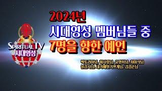 2024년 시대영성  멤버님들 중 7명을 향한 예언, 시대영성TV