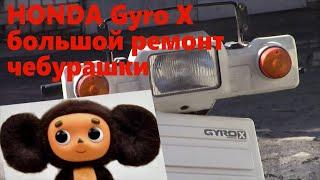 HONDA Gyro x большой ремонт