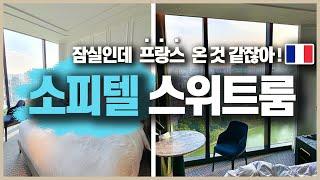 서울 호캉스는 무조건 이곳! [소피텔 잠실] 호텔 스위트룸 브이로그 with 버킨백  [마술사 하재용]