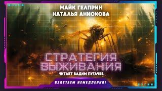 Майк Гелприн, Наталья Анискова - Стратегия выживания (аудиокнига)