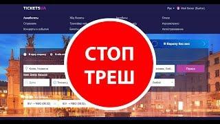 Tickets.ua обманывает людей, хотите быть на моем месте? | Кругосветка Капитан ГЕРМАН