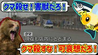 哺乳綱食肉目クマ科にドン引きする愛好家たちの反応集【害獣】