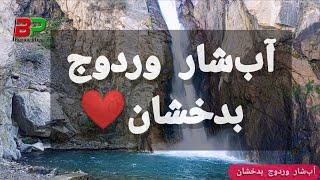 آب‌شار وردوج ــ بدخشان، جای سیاحت برای گردشگران. Abshar Verduj - Badakhshan, a place for tourists