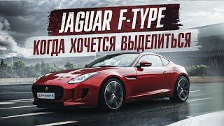 JAGUAR F-TYPE | КОГДА ХОЧЕТСЯ ВЫДЕЛИТЬСЯ | ОТЗЫВ ВЛАДЕЛЬЦА