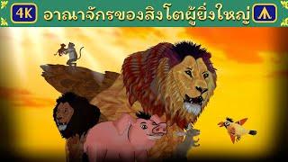 อาณาจักรของสิงโตผู้ยิ่งใหญ่ | Airplane Tales Thai