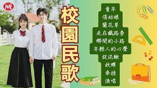 【校園民歌】童年｜俏姑娘｜蘭花草｜走在鐵路旁｜鄉間的小路｜年輕人的心聲｜捉泥鳅｜秋蟬｜牵挂｜渔唱 Mandarin Folk Songs (歌詞版)