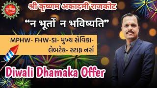 Diwali Dhamaka Offer MPHW-FHW-SI- મુખ્ય સેવિકા #pratik_ahir_mphw