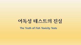 어독성 테스트의 진실! 방송에서 흔히 보는 어독성테스트. 물고기가 죽는다고 인체에도 위험할까요?
