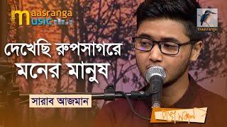 দেখেছি রূপসাগরে মনের মানুষ | Dekhechhi Rupsagore Moner Manush | Sharab Azman | Bangla Song 2022