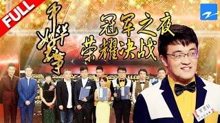 【FULL】《中华好故事》第四季 第8期 【终极对决兄弟反目 李志马失前蹄陷绝境】 20161115【浙江卫视官方超清1080P】钱文忠 郁钧剑 蒙曼