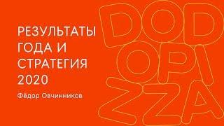 Итоги года и стратегия 2020. Фёдор Овчинников