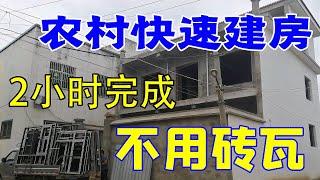 农村快速建房新技术，3小时盖2层楼造价8 5万，不用砖瓦，能住吗【三农雷哥】