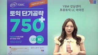 [토익기출] ETS 토익 단기공략 750 + LC 파트1 해설강의  #ybm#토익#포유토익