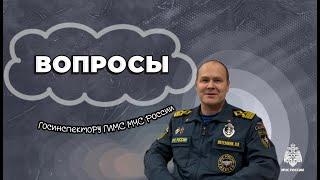 Вопросы государственному инспектору ГИМС МЧС России