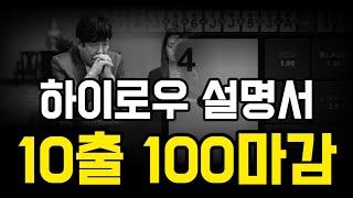 하이로우 소액배팅 10출 100마감 #하이로우 #하이로우배팅법