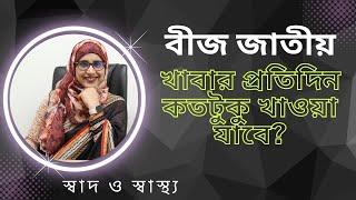 বীজ জাতীয় খাবার প্রতিদিন কতটুকু খাওয়া যাবে? Nutritionist Aysha Siddika