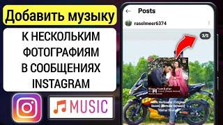 Как добавить музыку в пост Instagram с несколькими фотографиями | добавить музыку в пост в Instagram