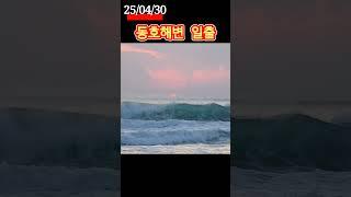 양양 동호해변 일출 #일출 #동호해변 #양양 #일출 #동해