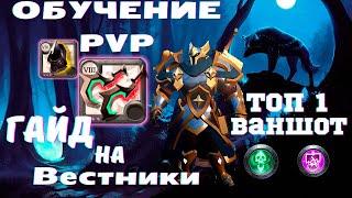 Обучение PVP/Гайд на Вестники