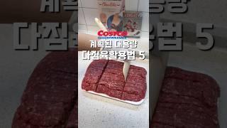 코스트코에서 이거 샀더니 외식비가 줄더라구요,,