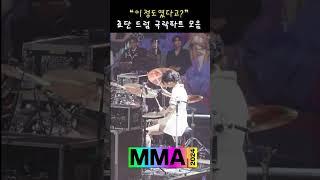MMA 2024 QWER 쵸단 드럼 극락파트 모음