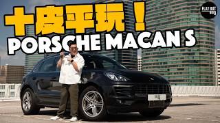 平玩保時捷！Porsche Macan最平十萬有交易？十萬蚊最抵玩SUV非佢莫屬？二手Macan最怕七孔流血整鑊金！| Flat Out Review #FlatOut試車 #地板油