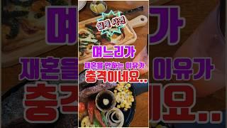며느리가 재혼을 안하는 충격적인 이유