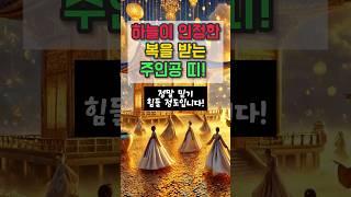운세 하늘이 인정한 복을 받는 주인공 띠 #재물운 #운세 #오늘의운세 #대박운세 #사주팔자
