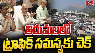 TTD plans To Control Traffic In Tirumala | తిరుమలలో భక్తుల కోసం టీటీడీ కీలక నిర్ణయం..| hmtv