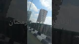 الزقازيق في رمضان