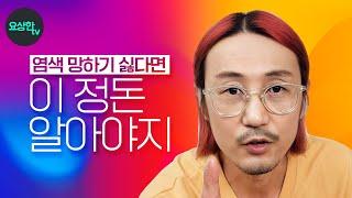 염색을 했는데 망했다구요? (염색약과 산화제의 상관관계를 알아야 합니다) _요상한TV