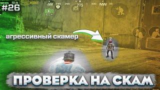 ГДЕ ВСЕ СКАМЕРЫ?! ПРОВЕРКА НА СКАМ # 26 METRO ROYAL/PUBG MOBILE