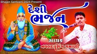 હું તો રંગાયો ભક્તિ ના રંગ માં  Navaldash Gamani Bhajan 2024 & Savita Rathva bhajan 2024 K.K Sound