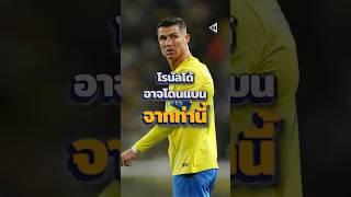 "โรนัลโด้" อาจโดนโทษหนัก (จากท่านี้)#วิเคราะห์บอลวันนี้
