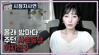 몰래 밤마다 주던 사촌동생 여자친구