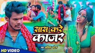 #Video | सास करे काजर | #Amit Patel | Saas Kare Kajar | Bhojpuri Song 2024