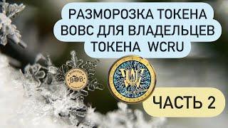 Разморозка токена BOBC  для владельцев WCRU.Часть 2.