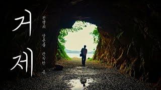 전쟁의 상흔을 간직한 곳, 거제 I 다크투어리즘 I 여행다큐