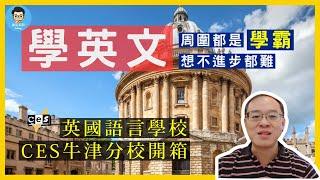 CES Oxford分校｜多元課後活動+頂尖師資全揭秘！20年教學傳奇｜ 遊學英國首選｜安全環境+治安佳｜歐美學生聚集地，華人少更佳融入！