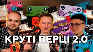 ВОНИ ЦЕ ЗРОБИЛИ! ПЕКЕЛЬНА #ДЕГУСТАЦІЯ!️ КРУТІ ПЕРЦІ vs УКРАЇНСЬКІ СОУСИ 